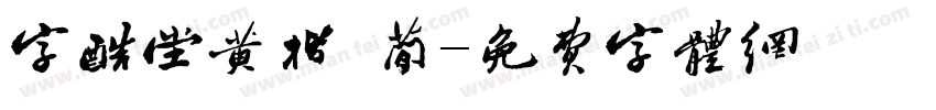 字酷堂黄楷 简字体转换